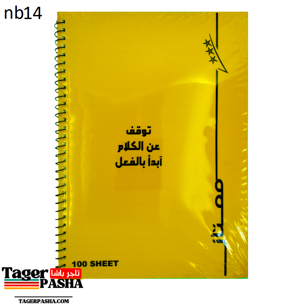 كشكول سلك كبير قاصد كريم 200 انجليزي (nb14).png