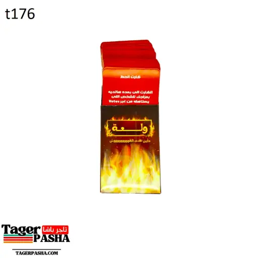 [T176] لعبة ولعة